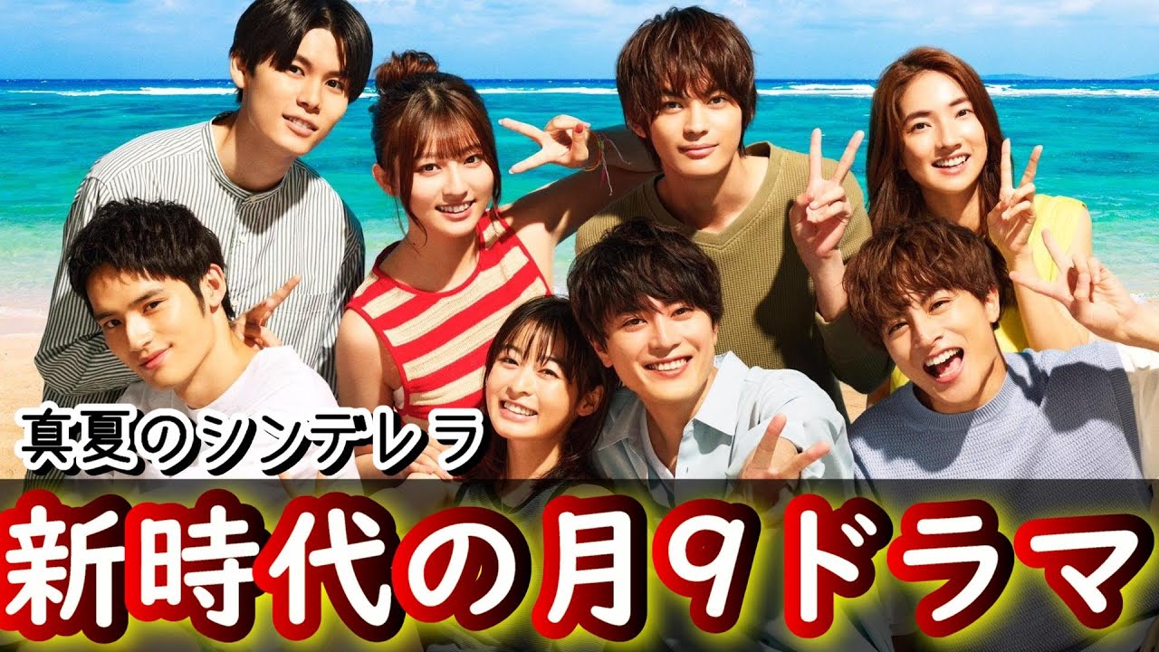 7月期で最も期待されるドラマ・月9に帰ってきたラブストーリー『真夏のシンデレラ』が神作な予感！！