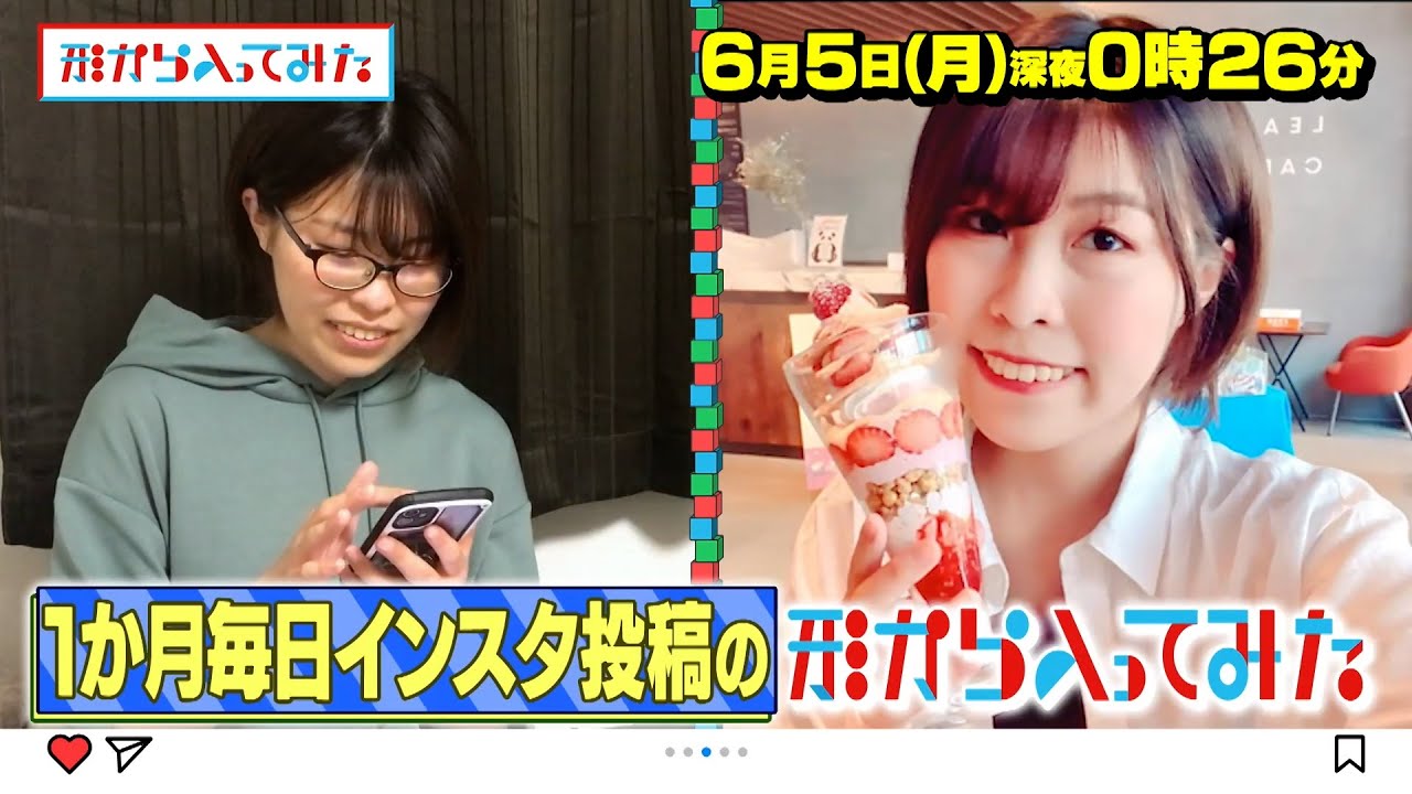垢ぬけない東大女子が毎日インスタ投稿…独自分析でキラキラ女子に大変身!? 6/5(月)『形から入ってみた』【TBS】