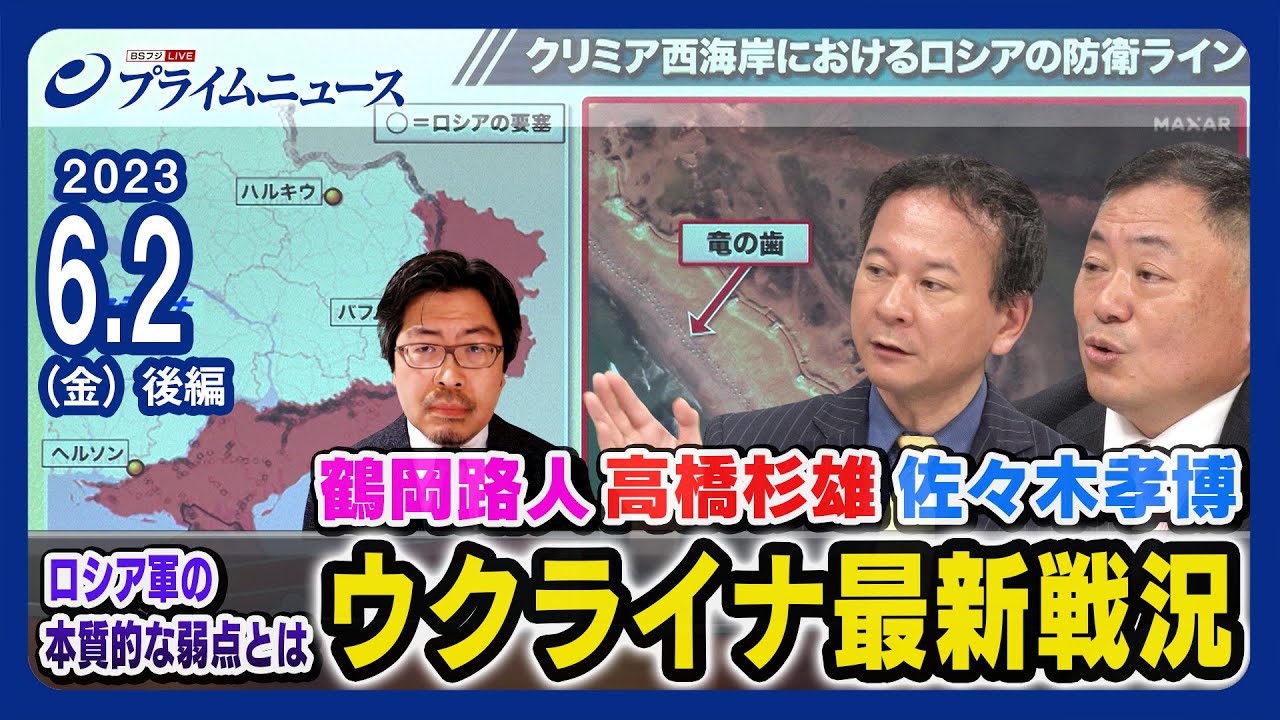 【竜の歯】ウクライナ最新戦況 高橋杉雄ｘ佐々木孝博ｘ鶴岡路人【ロシア軍の弱点とは？】＜後編＞2023/6/2放送