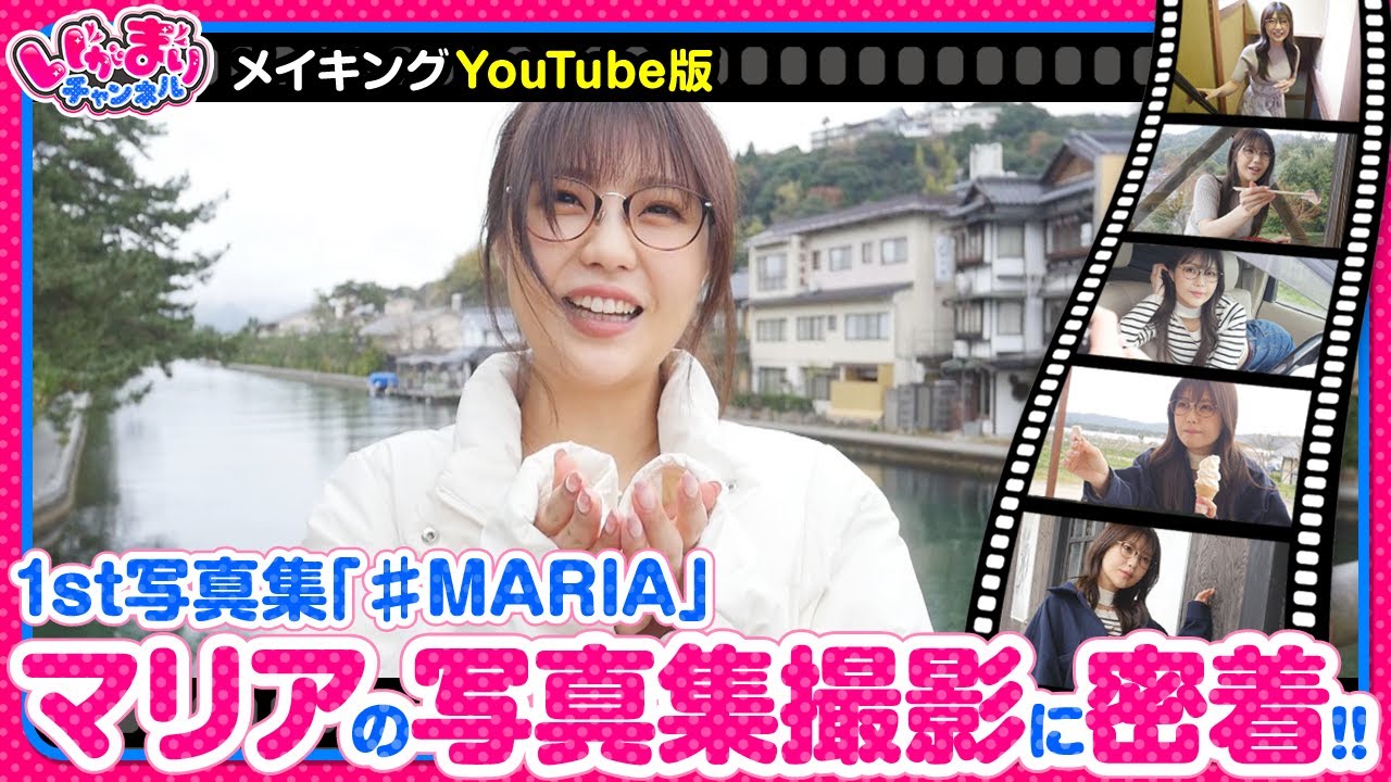 【いがまりチャンネル　特別編】写真集撮影に密着したこの映像を見ればきっともっとマリアを好きになります。《五十嵐マリア》[ジャンバリ.TV][パチンコ][パチスロ][スロット]