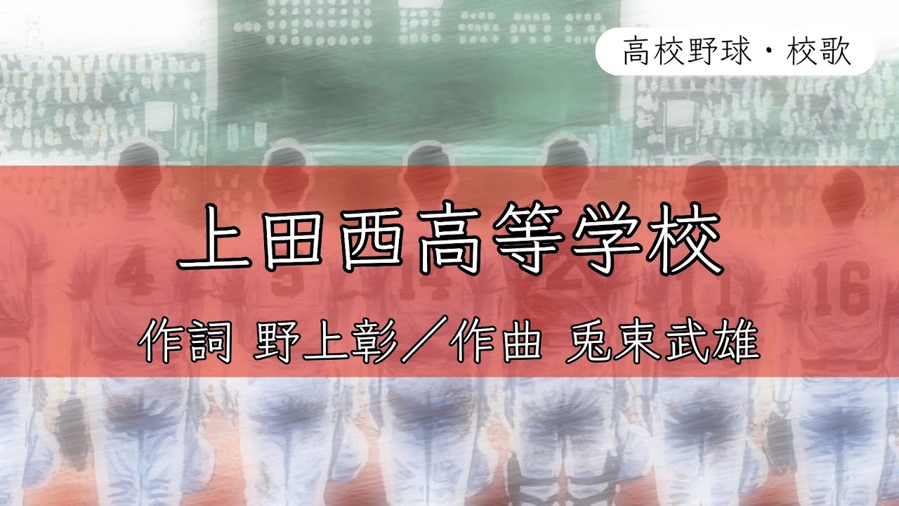 【長野】上田西高校 校歌〈令和3年 選抜 出場〉