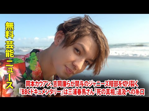 岡本カウアン、吉岡廉らが関与のジャニーズ暗部を切り裂く『BBCドキュメンタリー』は三浦春馬さん「死の真相」追及への糸口