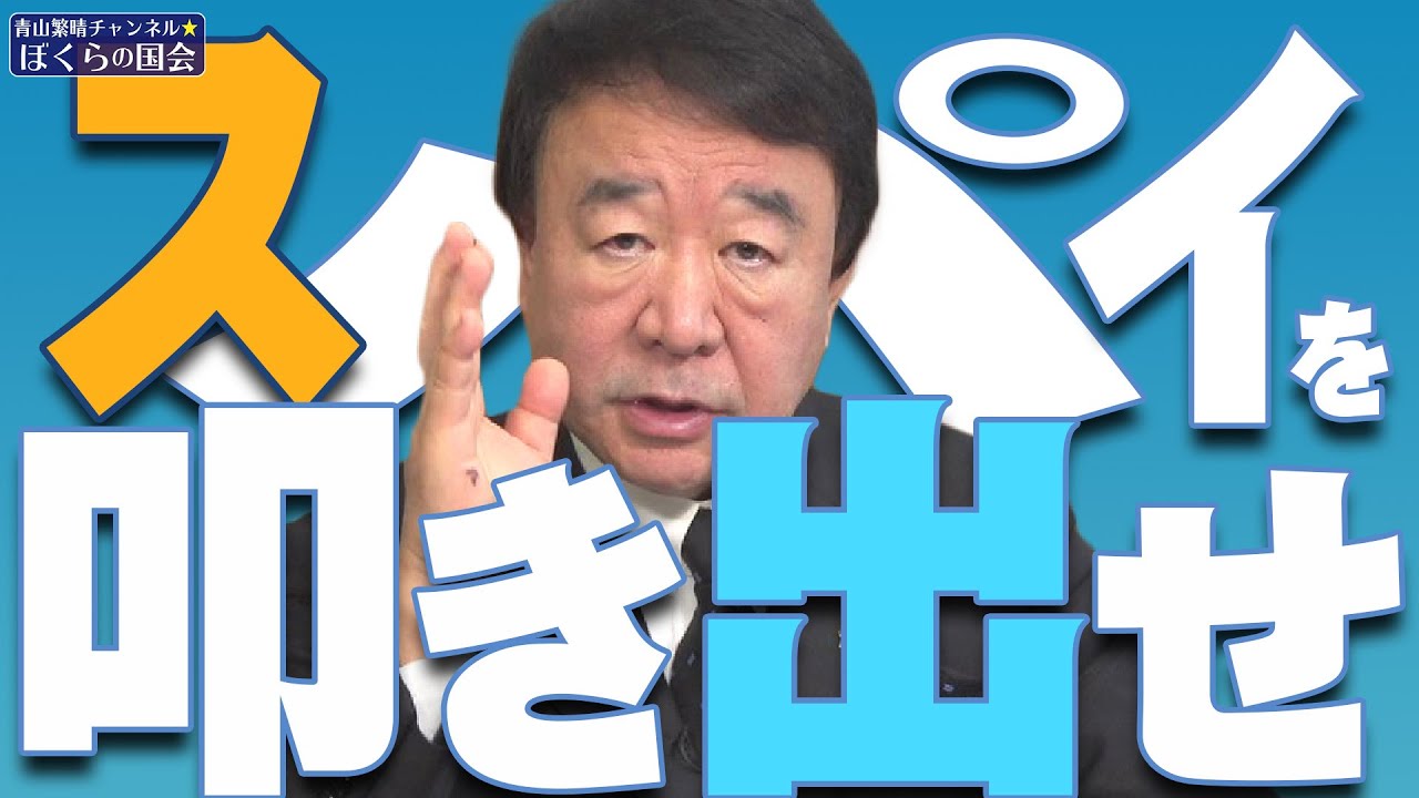 【ぼくらの国会・第512回】ニュースの尻尾「スパイを叩き出せ」