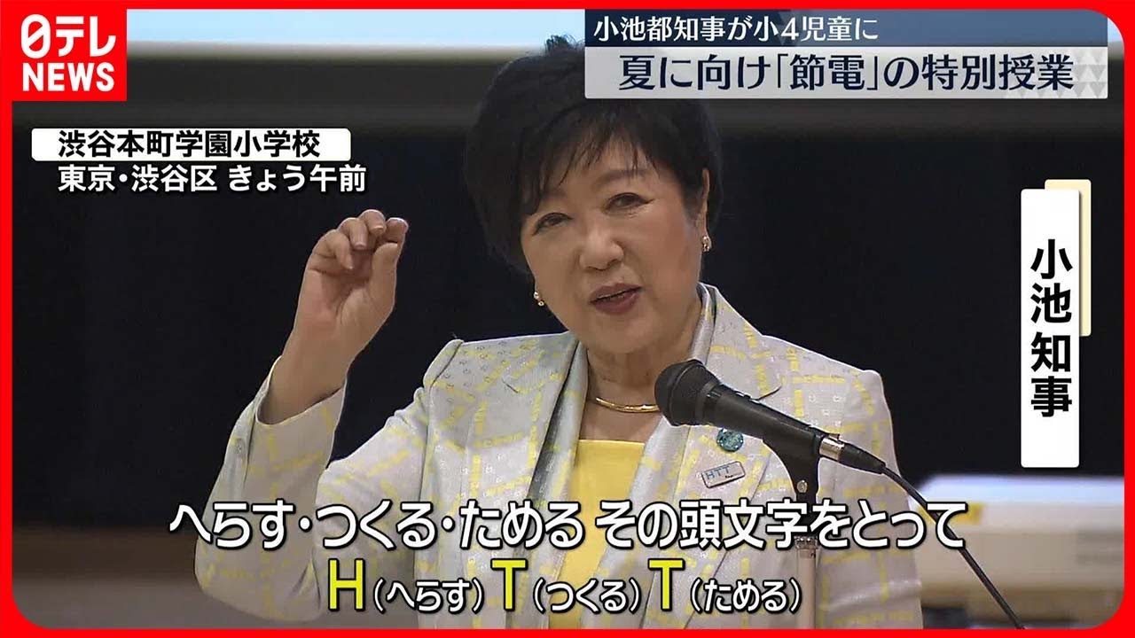 【小池都知事】小学校で節電の特別授業  「わが家の環境局長」任命証を児童に手渡す