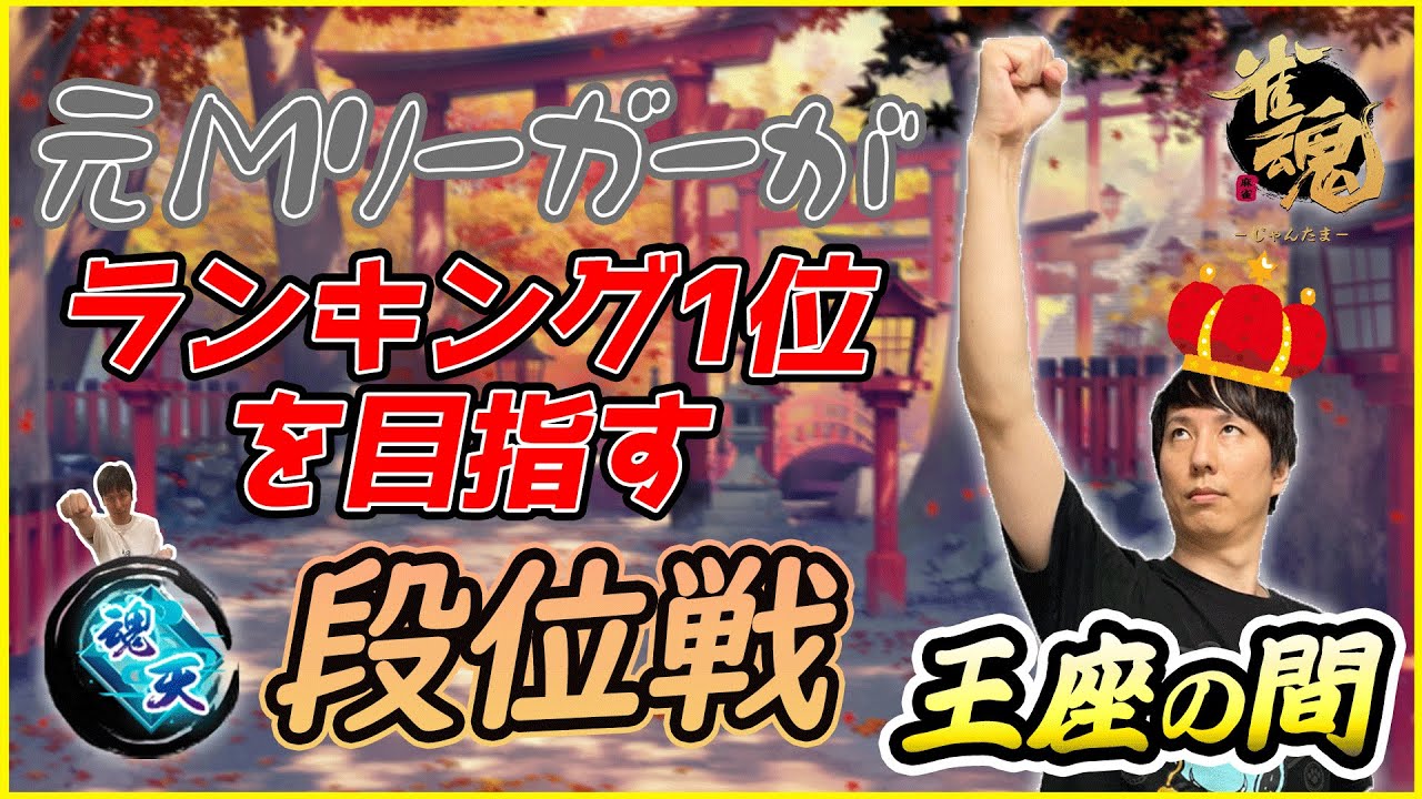 【雀魂5分ディレイ】表番組が強すぎるけど元Mリーガー＆ダブル魂天＆ダブル天鳳位がランキング1位目指して王座の間ガチ打ち！　魂天Lv8  18.5～【安眠放送】
