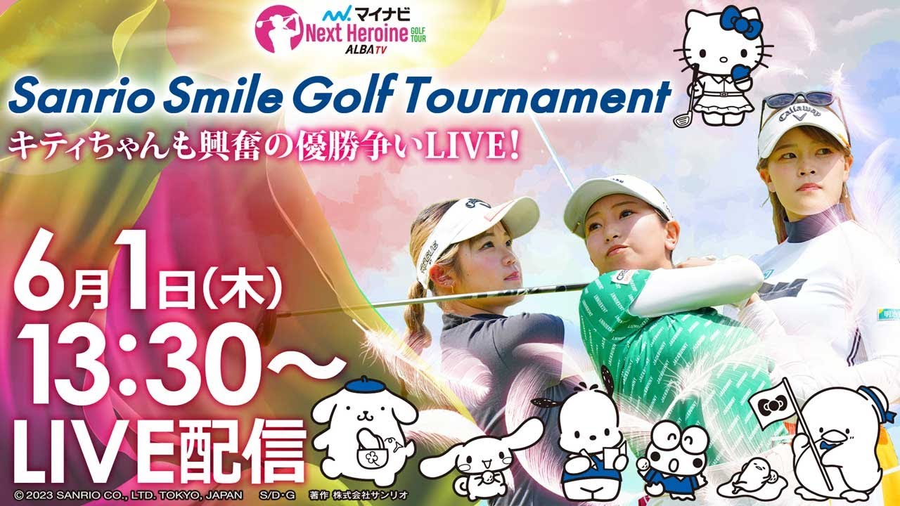 【6/1(木)13時30分〜LIVE配信 後半戦】マイナビ ネクストヒロインゴルフツアー第4戦 Sanrio Smile Golf Tournament キティちゃんも興奮の優勝争いLIVE！