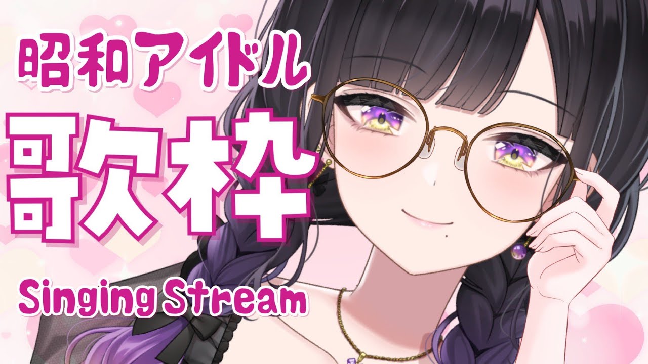 【歌枠 / singing】同接150人目指す！昭和アイドルソングでタイムスリップ！知ってる曲は何曲ありますか？【SVS/#紫乃咲ほのあ】