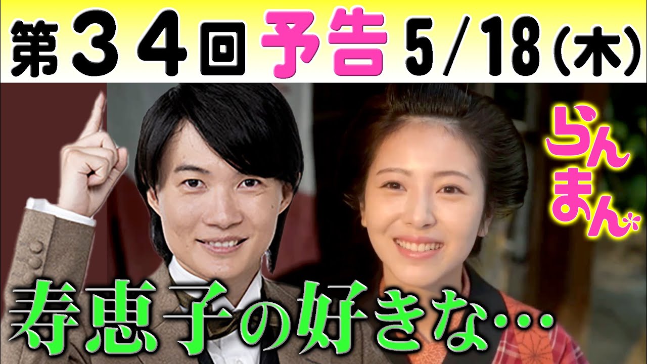 朝ドラ「らんまん」第34回予告 神木隆之介（万太郎）からの問いに浜辺美波（寿恵子）は…志尊淳（竹雄）も仕事が決まり…NHK連続テレビ小説・牧瀬里穂・宮﨑あおい・牧野富太郎博士・植物学者・植物図鑑