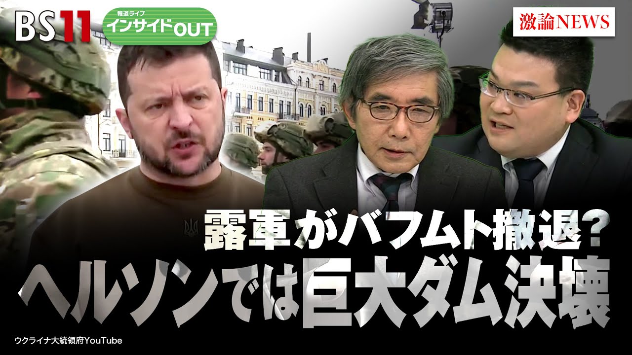 【露軍がバフムト撤退？】プーチン政権窮地に！？ヘルソンでは巨大ダム決壊　ゲスト：名越健郎（拓殖大学特任教授）、長谷川雄之（防衛省防衛研究所研究員）6月6日（火）　BS11　報道ライブインサイドOUT