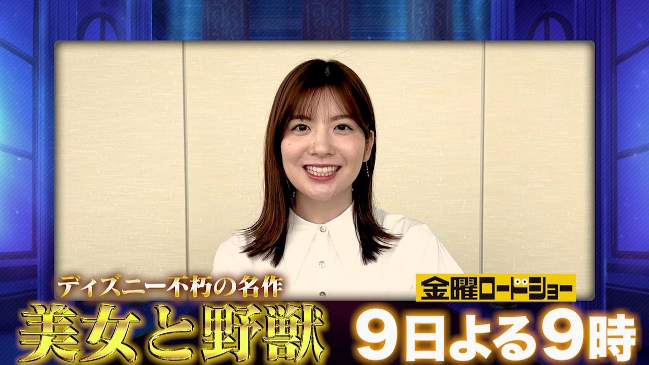 【「金曜ロードショー」×アナウンサー　熱い推しコメント！】「美女と野獣」プレゼンター：佐藤真知子アナ