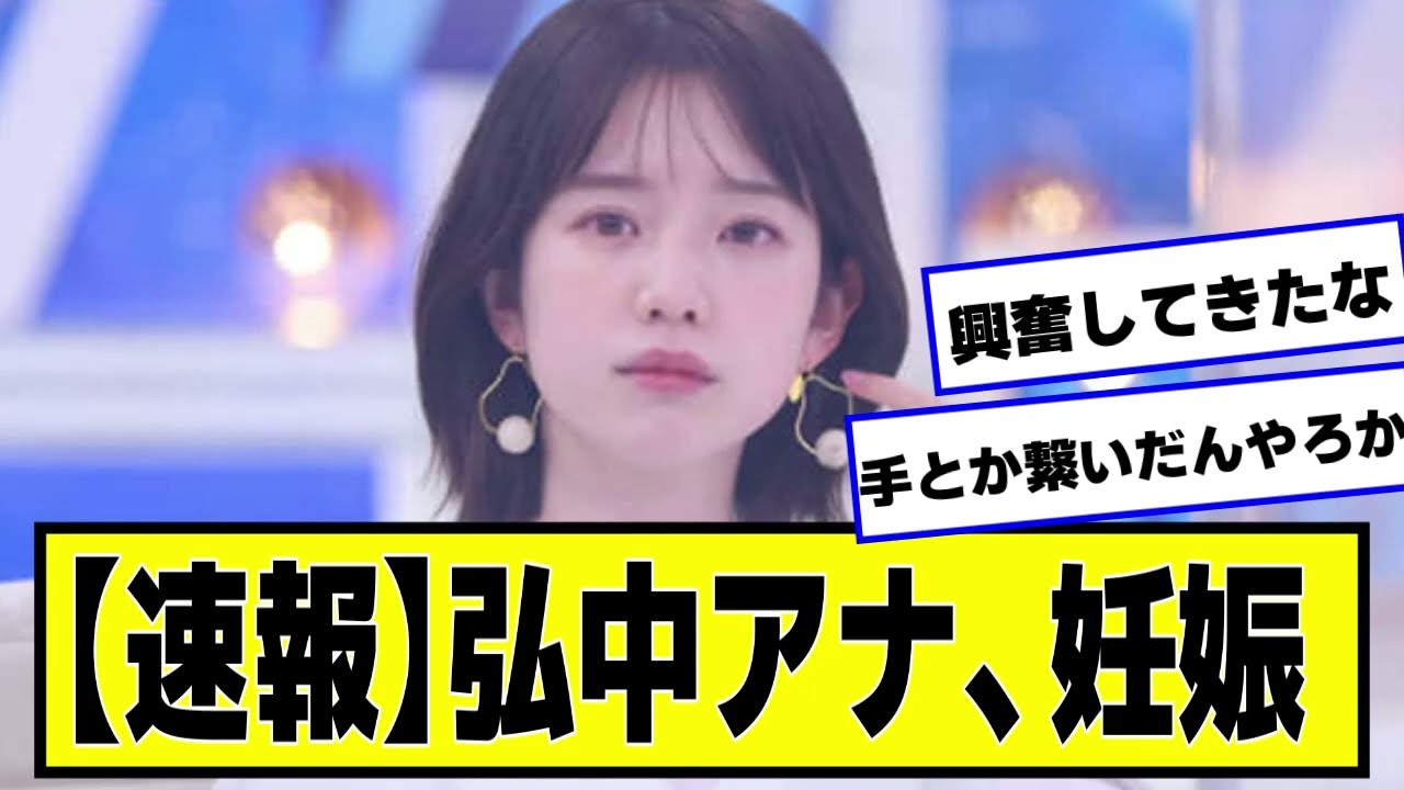 【速報】弘中アナ、妊娠【なんJ２chネットの反応】