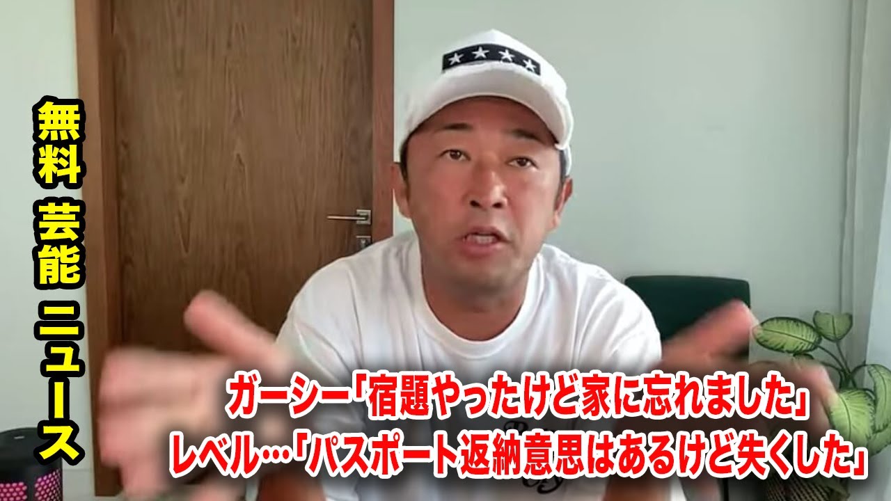 ガーシー「宿題やったけど家に忘れました」レベル…「パスポート返納意思はあるけど失くした」