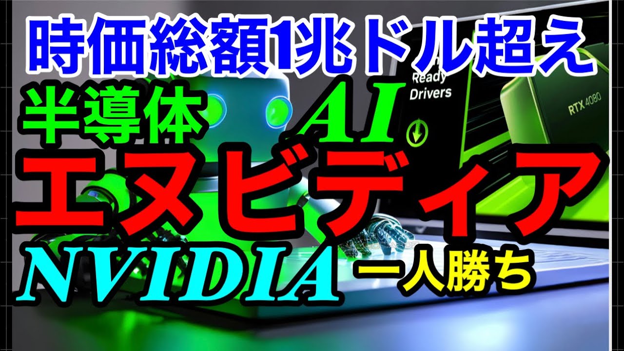 【NVIDIA時価総額1兆ドル(約140兆円）超え！】半導体・AI分野でぶっちぎりの一人勝ち状態！台湾系のCEO「AIに精通しなければ時代から取り残される未来！」