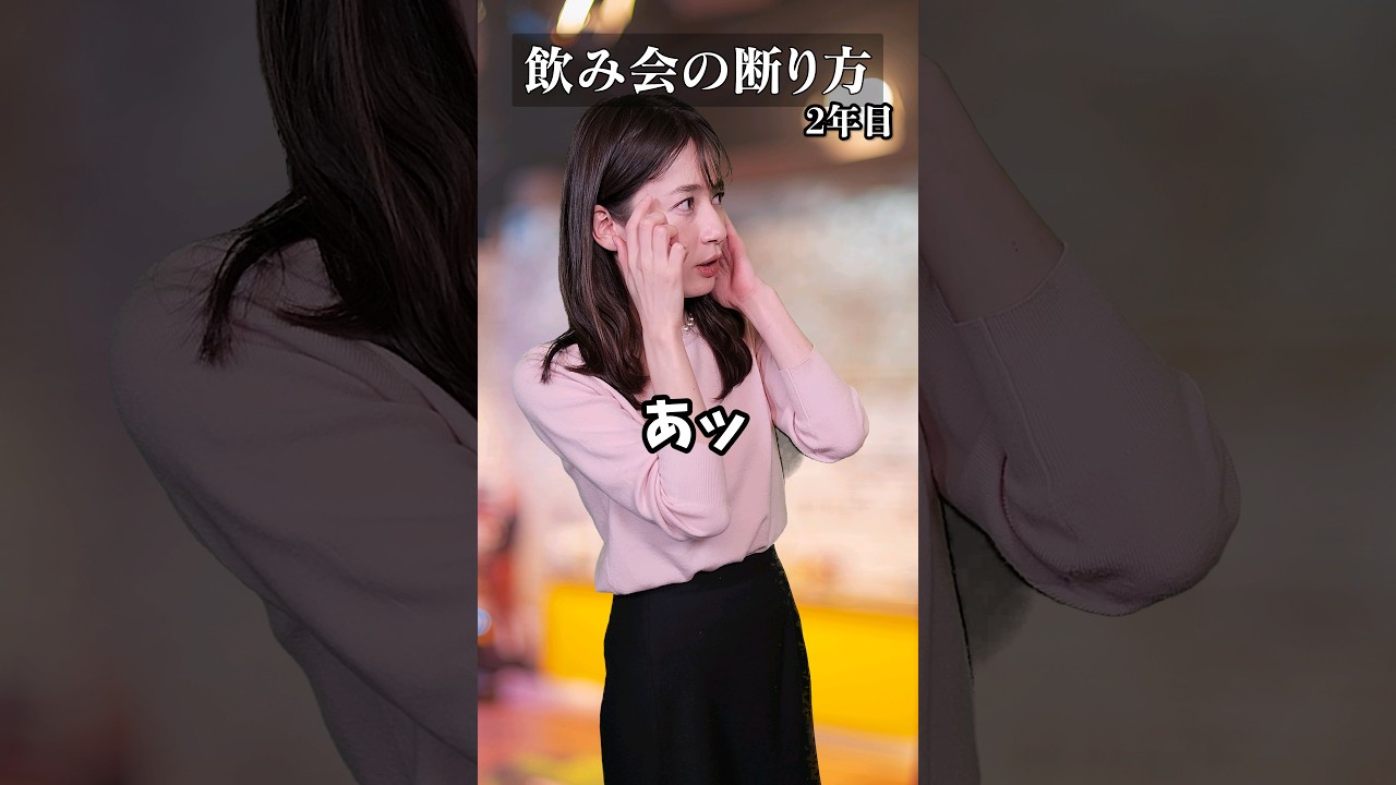 飲み会の断り方。