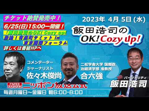 2023年 4月5日（水）コメンテーター：佐々木俊尚