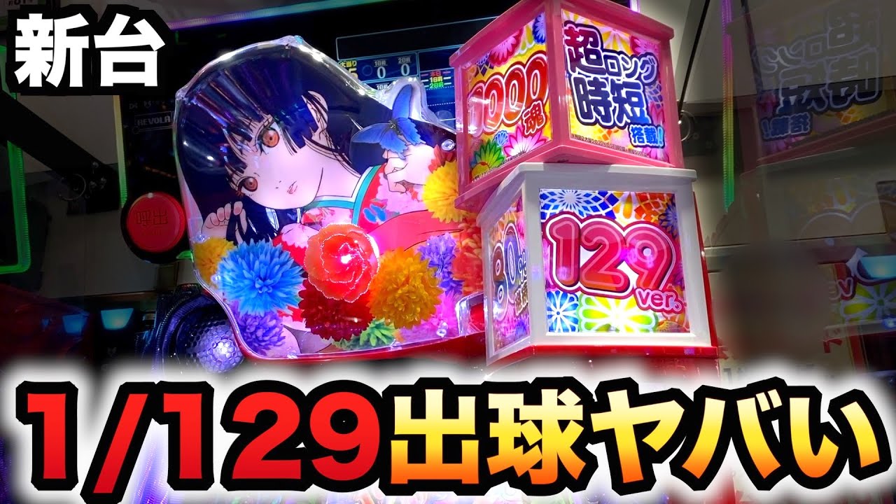 【新台】1/129地獄少女ライト甘デジは出球がヤバい？パチンコ実践Light