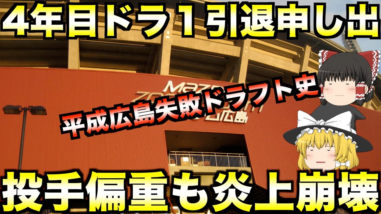 【15年連続Bクラスの原因】平成の広島東洋カープ大失敗ドラフトの歴史【プロ野球】