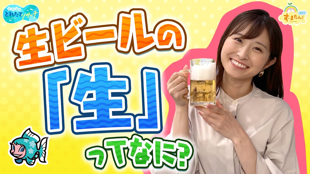 生ビールの【生】ってナニ？／とれたてリサーチ