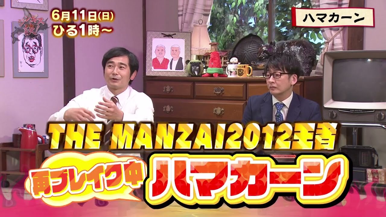 6/11(日)再ブレイク中！ハマカーン【ジンギス談！】