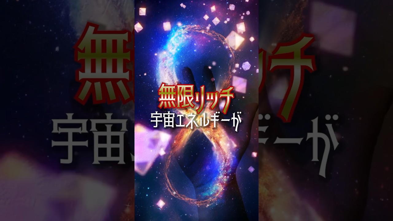 ⚠️無限リッチ⚠️宇宙♾️パワーでこの瞬間から金運爆上げ‼️手をかざすと‥