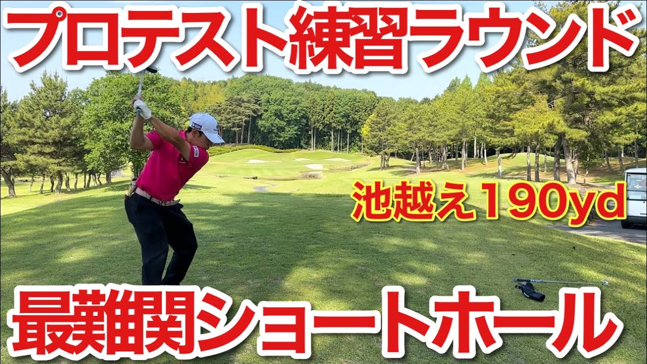 【#プロテスト練習ラウンド】重要ホールを攻略できるかが合格の鍵Part3