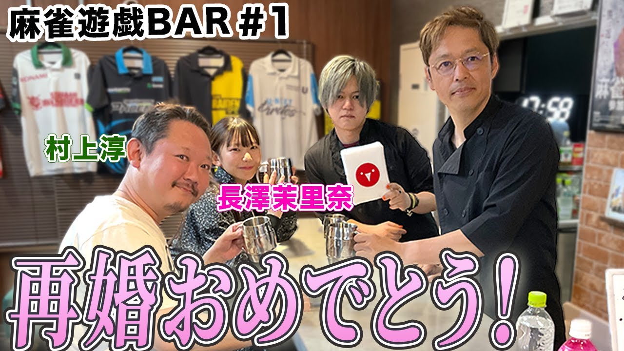 【麻雀遊戯BAR】再婚おめでとう！[ゲスト:村上淳,長澤茉里奈]