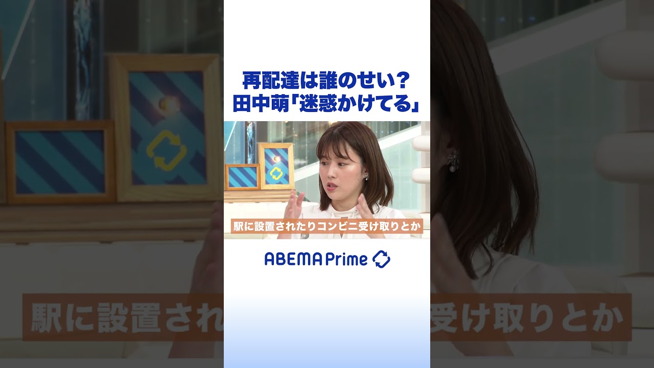 再配達は誰のせい？田中萌「迷惑かけてる」#アベプラ #shorts