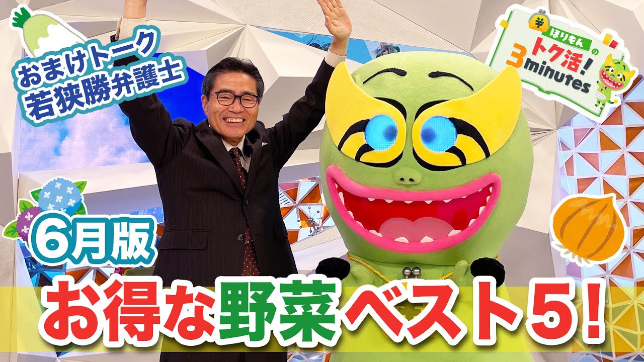 ほりもんのトク活！「６月のお得な野菜ベスト５」若狭弁護士 人生はネバネバ【めざまし８】