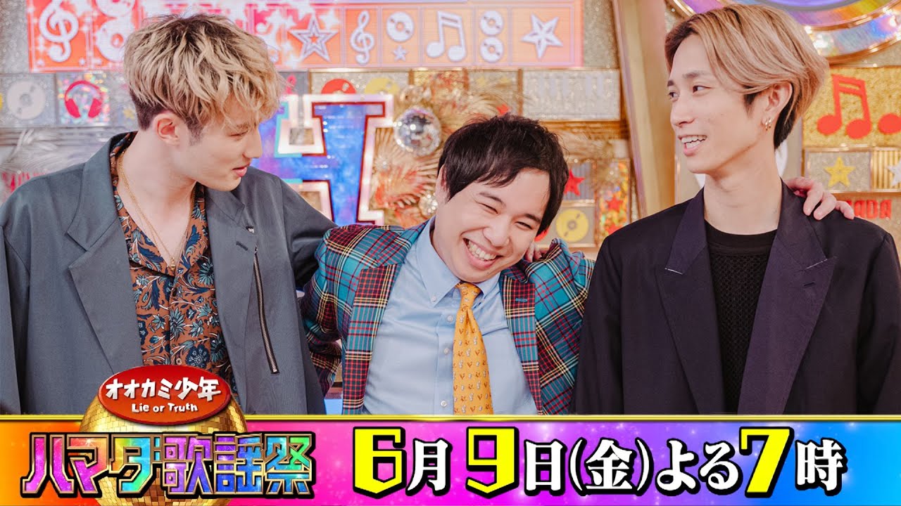 SixTONES #田中樹 #ジェシー＆#霜降り明星  せいや 収録後SPコメント!! 6/9(金)『オオカミ少年 #ハマダ歌謡祭』【TBS】