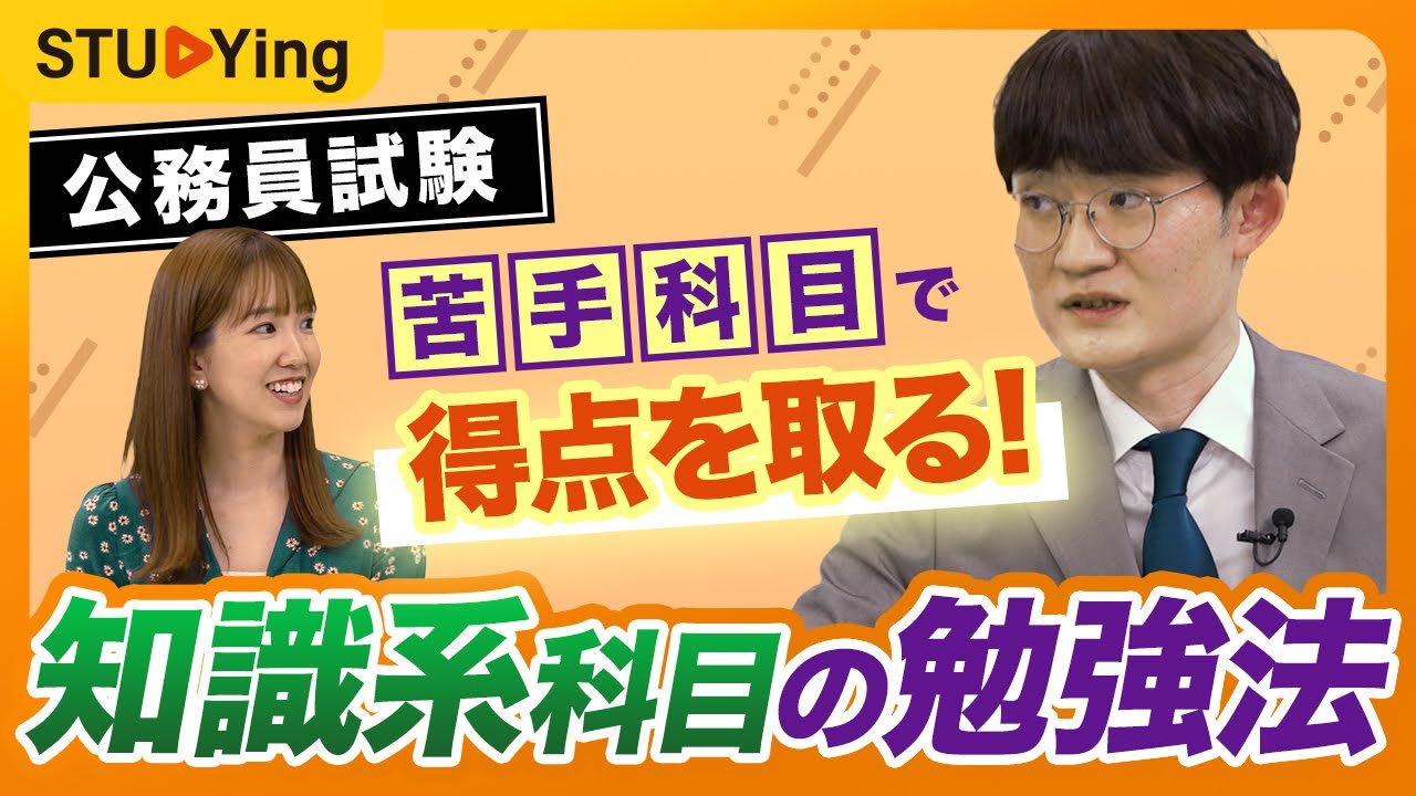 【公務員試験の勉強法】効率よく暗記する方法！合格者がやる教養試験、知識系科目の学習法【スタディング】