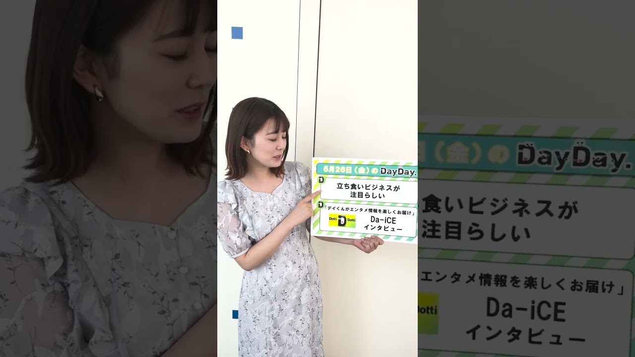 【あす5月26日(金)の #DayDay.】#Da_iCE 個別インタビュー🎤❮ 立ち食いビジネス🍽❯‎が注目らしい🤔💭#武田真一 #山里亮太 #黒田みゆ #shorts