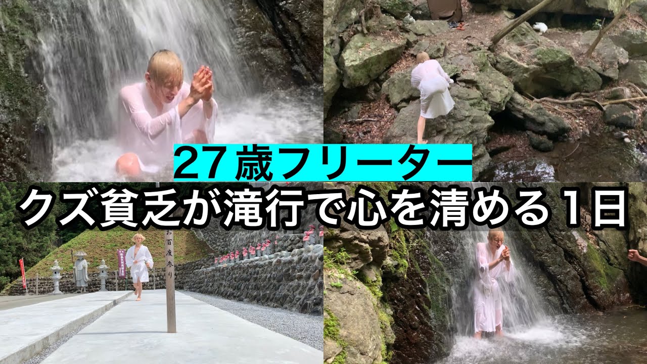 【27歳フリーター】借金クズ貧乏男が滝行で心を清める1日