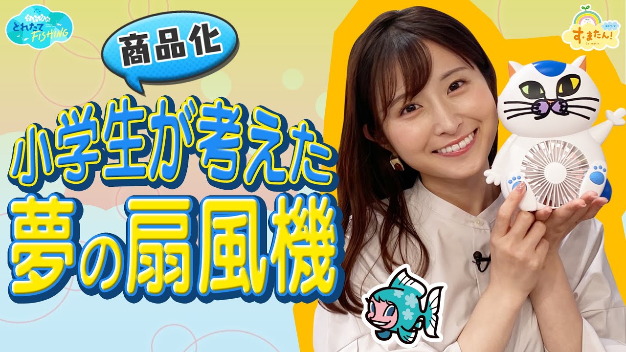 【商品化】小学生が考えた『夢の扇風機』／とれたてFISHING
