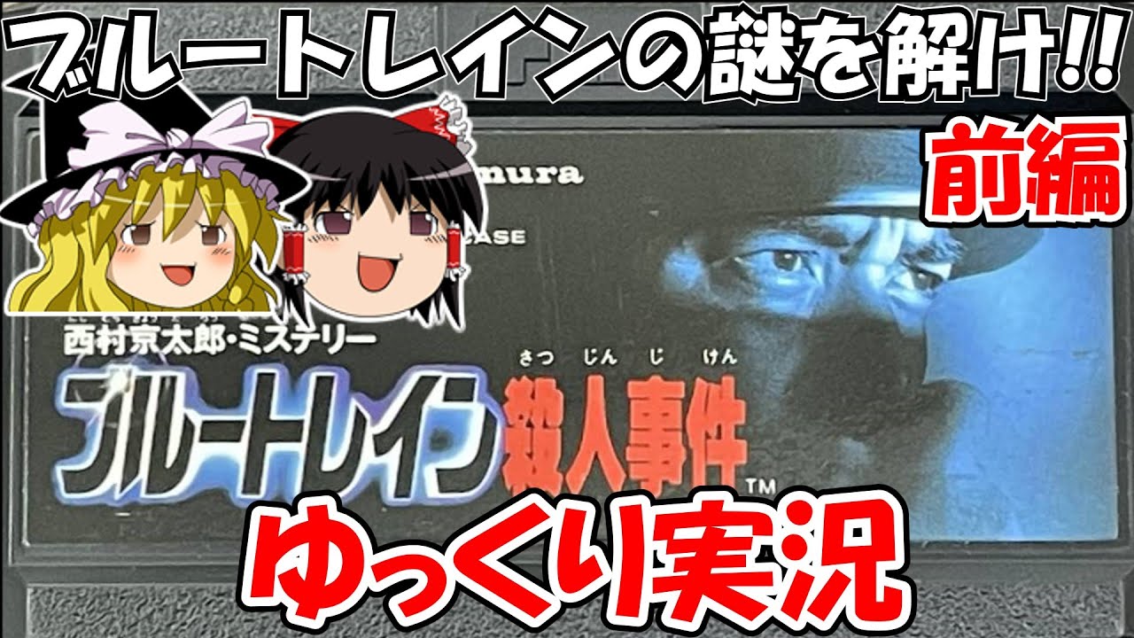 【ゆっくり実況】西村京太郎ミステリー・ブルートレイン殺人事件：前編