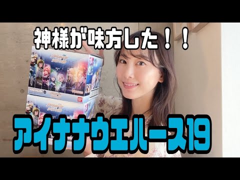 【アイナナ】神引き！神々に見守られしウエハース１９【松井玲奈】