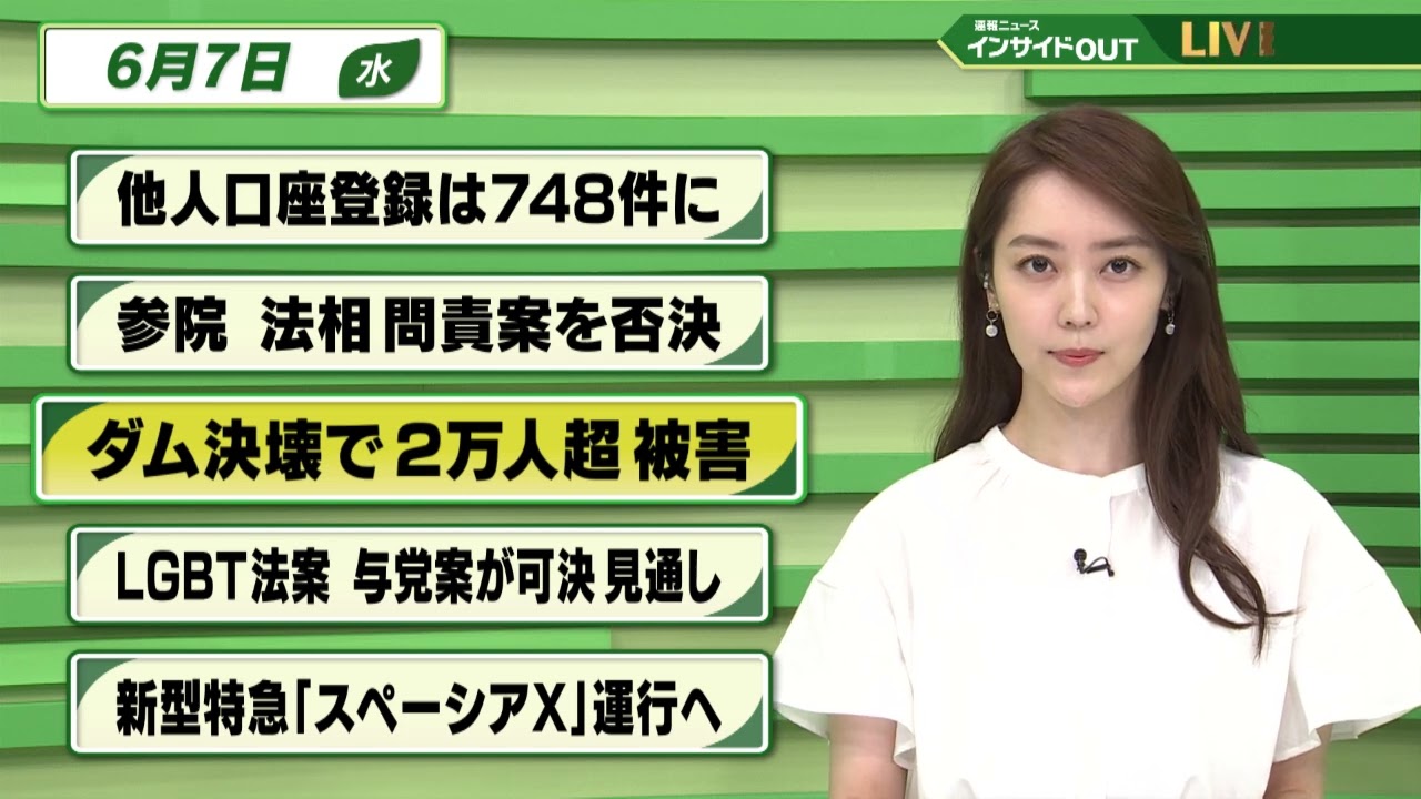 【今日のニュース　6月7日】  「他人口座登録は748件に」「衆院 法相問責決議案を否決」「ダム決壊で2万人超 被害」「LGBT法案 与党案が可決見通し」「新型特急"スペーシアX"運航へ」
