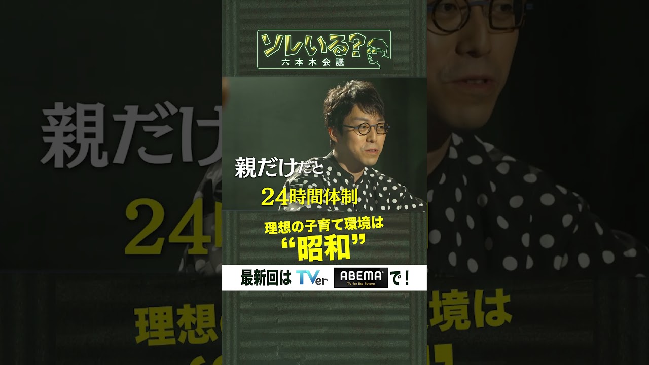 理想の子育て環境は“昭和”【ソレいる？六本木会議】5月4日（木）深夜放送／最新回はTVerで配信中 #shorts