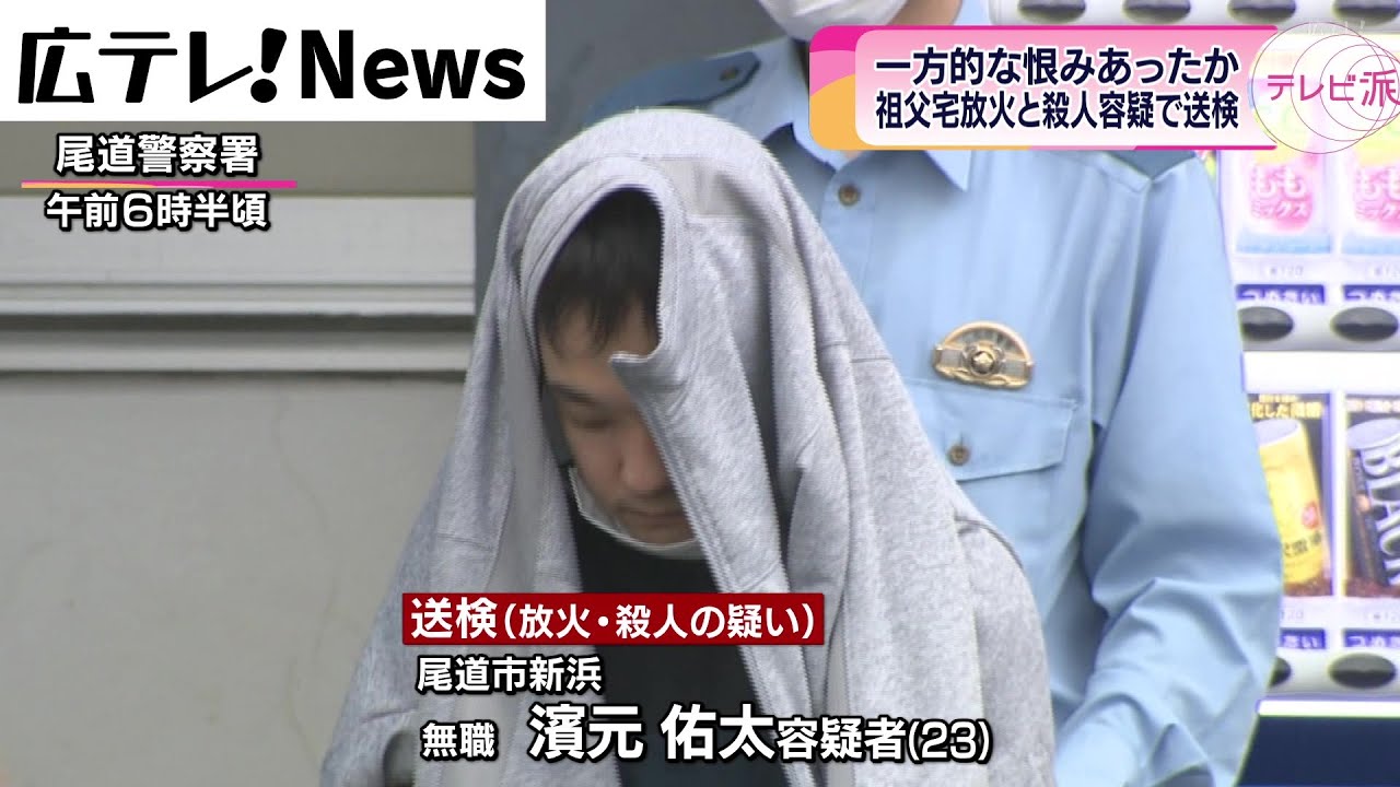 【尾道放火事件男を送検】祖父宅放火と殺人容疑で送検