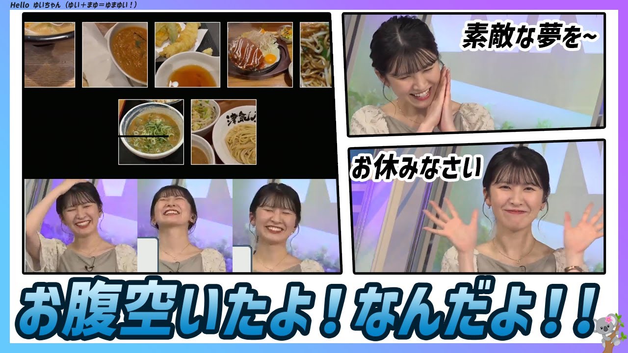 〚駒木結衣〛お腹空いたよ！皆、なんだよ！／素敵な夢を見てくださいね〜 お休みなさい｜エピソード