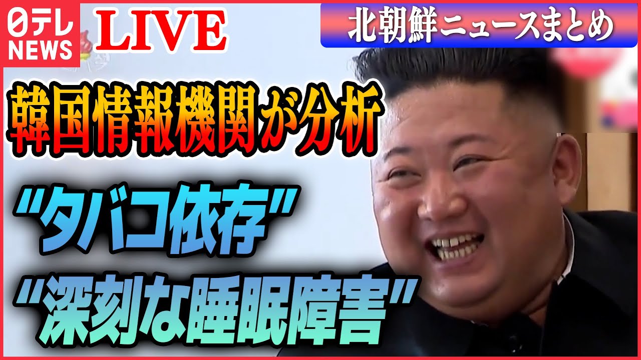 【ライブ】『北朝鮮ニュース』金正恩総書記は“深刻な睡眠障害”？　韓国・情報機関がAIで分析　たばこ・アルコールへの依存も…/北朝鮮の弾道ミサイル　“なぜ失敗”　　など（日テレNEWS LIVE）