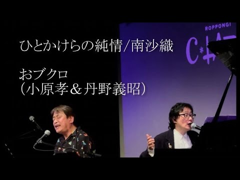 ひとかけらの純情/南沙織 作詞：有馬三恵子 作曲：筒美京平 演奏：おブクロ（小原孝＆丹野義昭）#六本木クラップス #おブクロ同級生ライブ復活 #南沙織 ＃筒美京平