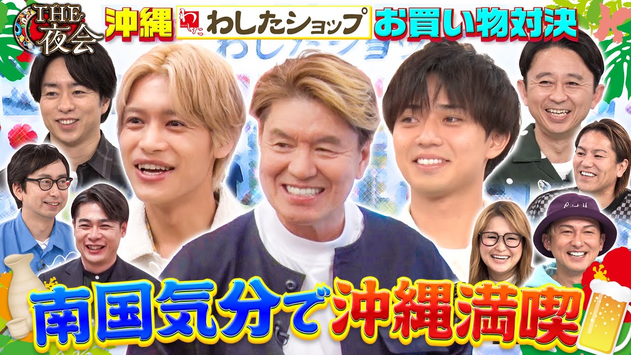 【先行配信！】ジャニーズWEST中間淳太・King & Prince永瀬廉がお買い物企画に初参戦！有吉弘行が酔っ払う⁉️6/1(木)『櫻井・有吉THE夜会』【TBS】