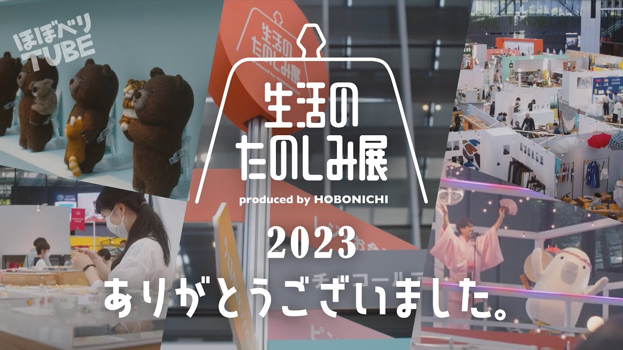 【生活のたのしみ展2023プレイバック】またお会いしましよう。