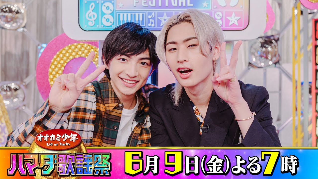 少年忍者/ジャニーズJr. #川﨑皇輝 ＆HiHi Jets/ジャニーズJr. #猪狩蒼弥 収録後SPコメント!! 6/9(金)『オオカミ少年 #ハマダ歌謡祭』【TBS】