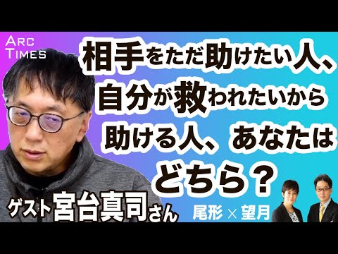 相手をただ助けたい人、自分が救われたいから助ける人、あなたはどちら？　／ゲスト・宮台真司さん（社会学者）　司会　尾形聡彦● TheNews4/4 スピンオフ ●