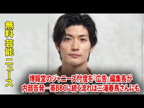 博報堂のジャニーズ忖度を『広告』編集長が内部告発…英BBCに続く流れは三浦春馬さんにも