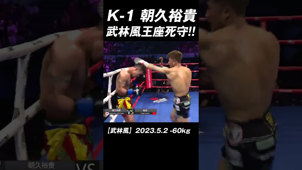 朝久裕貴vsヤンミン 武林風王座防衛に成功!!  #K-1 #RISE #GLORY #ONE