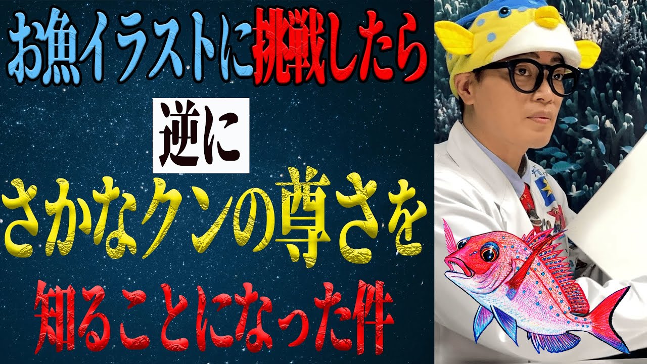 【てぇてぇ】さかなクン考案クイズでお魚画力のすギョさを実感できる動画爆誕！
