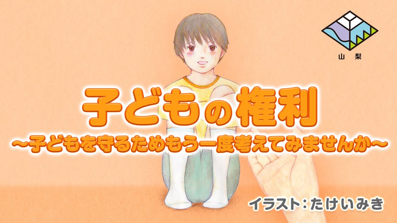 子どもの権利　～子どもを守るためもう一度考えてみませんか～