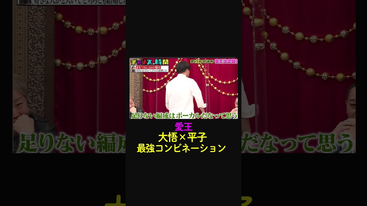 愛王最強タッグ 大悟×平子が愛の名言で女性の悩みを解消！【第１０回 愛王決定戦】『#チャンスの時間 # 225 』ABEMAで無料配信中
